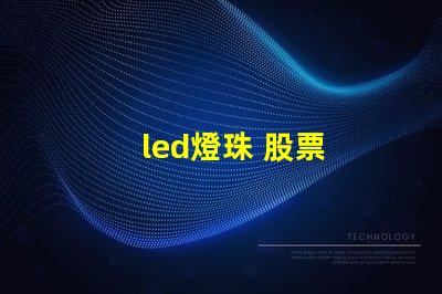 led燈珠 股票